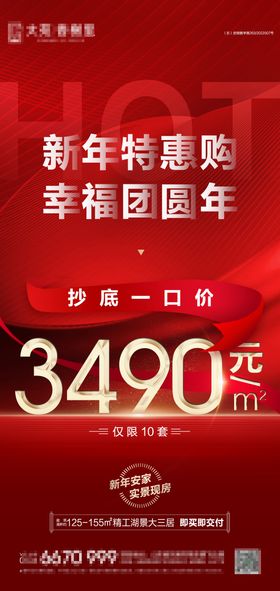 地产新年特惠一口价海报