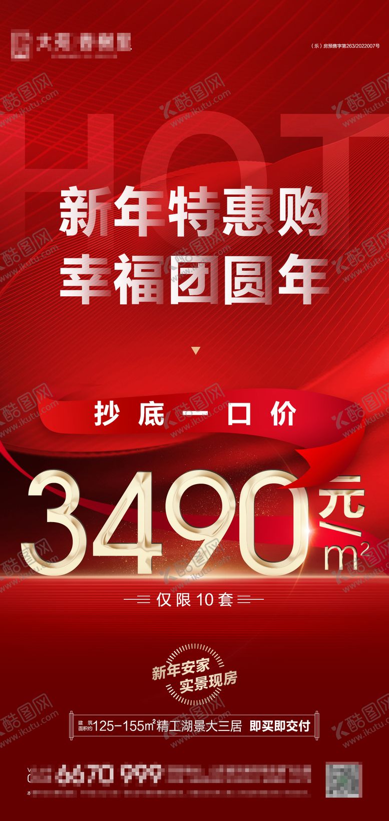 编号：58634801051232249281【酷图网】源文件下载-地产新年特惠一口价海报