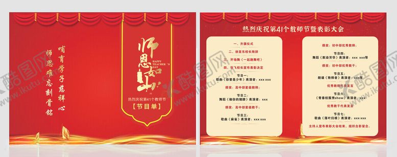 编号：95570310210411576488【酷图网】源文件下载-教师节节目单