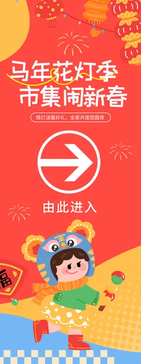 2026春节花灯市集活动易拉宝