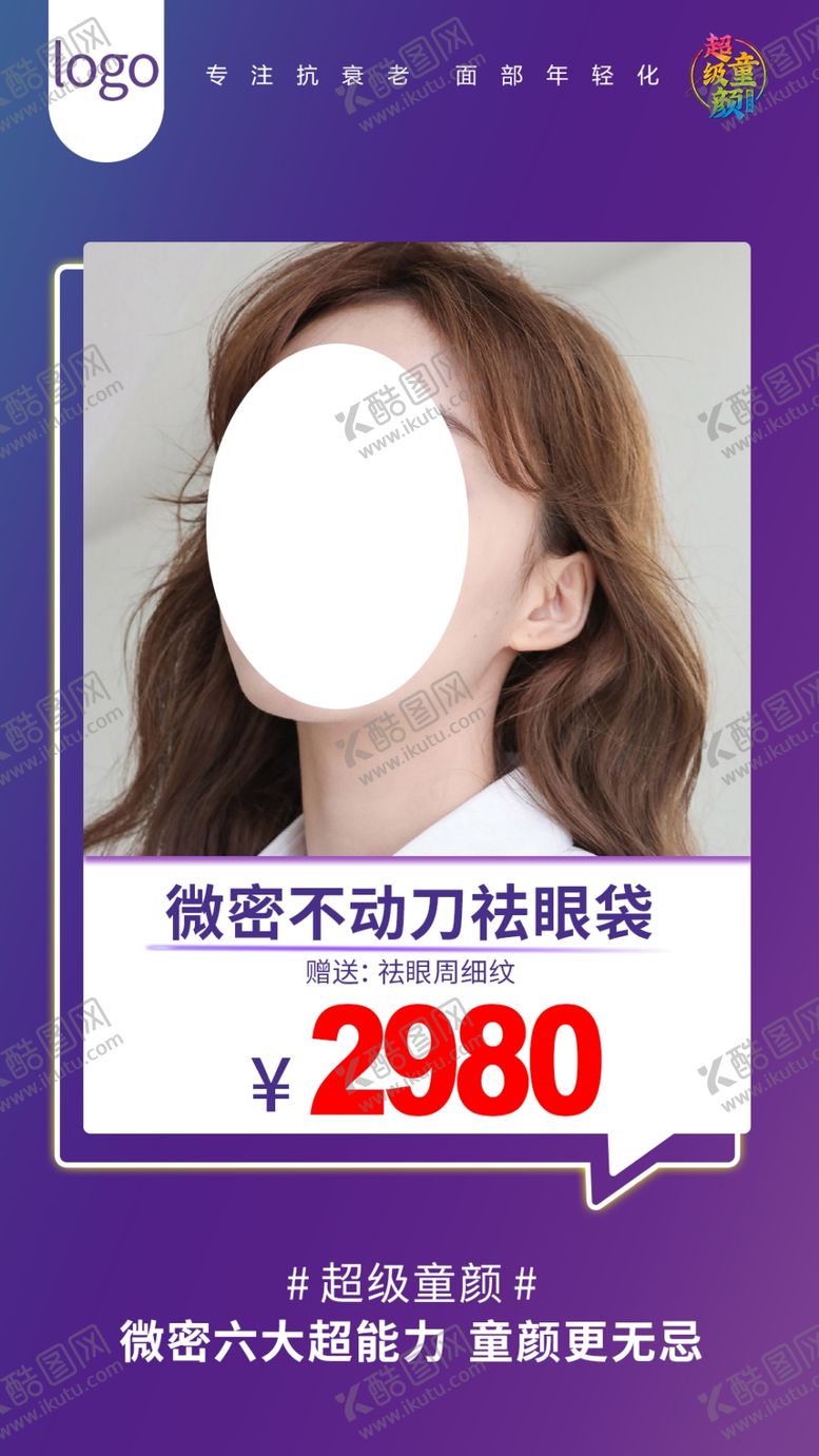 编号：33193311220127063805【酷图网】源文件下载-医美单项目优惠海报不动刀祛眼袋