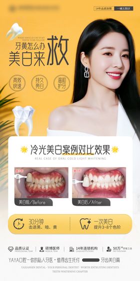 口腔牙齿美白案例对比海报