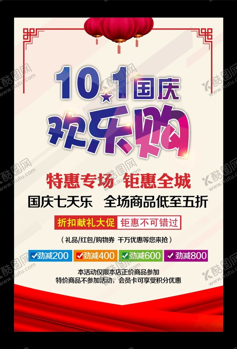 编号：98739612072130126206【酷图网】源文件下载-国庆欢乐购