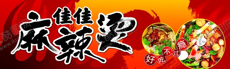 编号：24327901311242546523【酷图网】源文件下载-麻辣烫