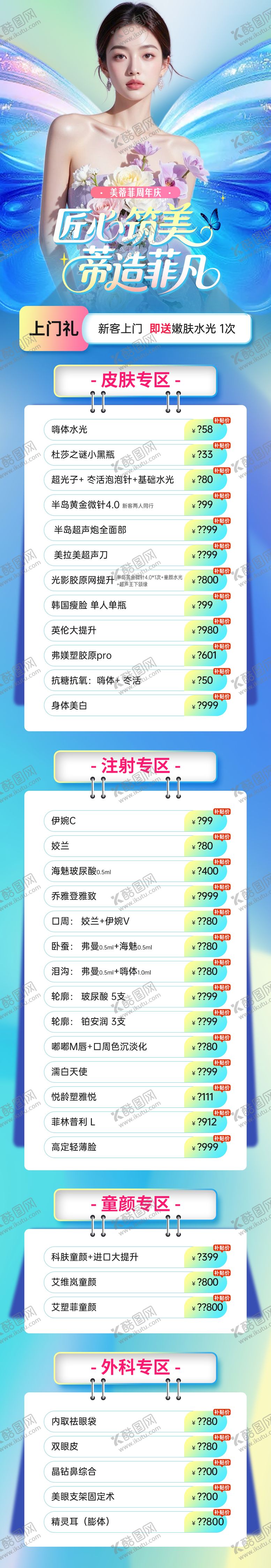 编号：12661210230505087657【酷图网】源文件下载-医美周年庆项目政策活动海报长图