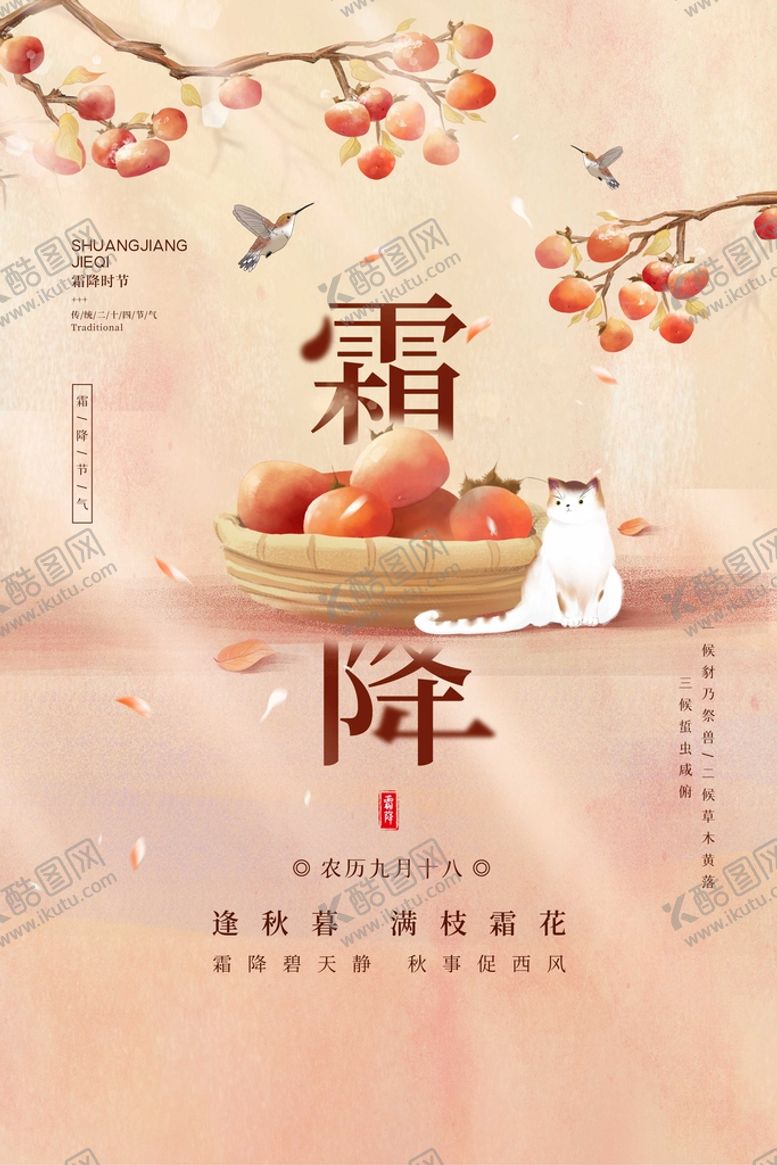 编号：43562410231839587419【酷图网】源文件下载-霜降海报