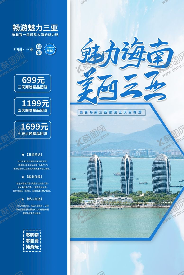 编号：15734910040803164690【酷图网】源文件下载-海南海报