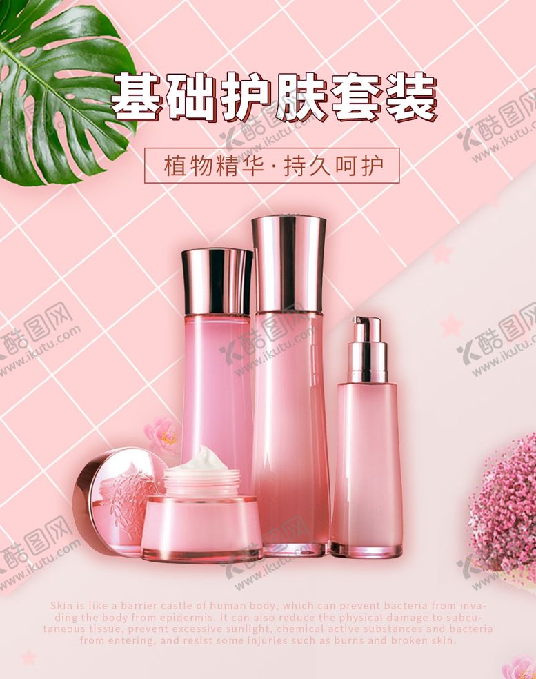 编号：55896312101246197802【酷图网】源文件下载-护肤海报