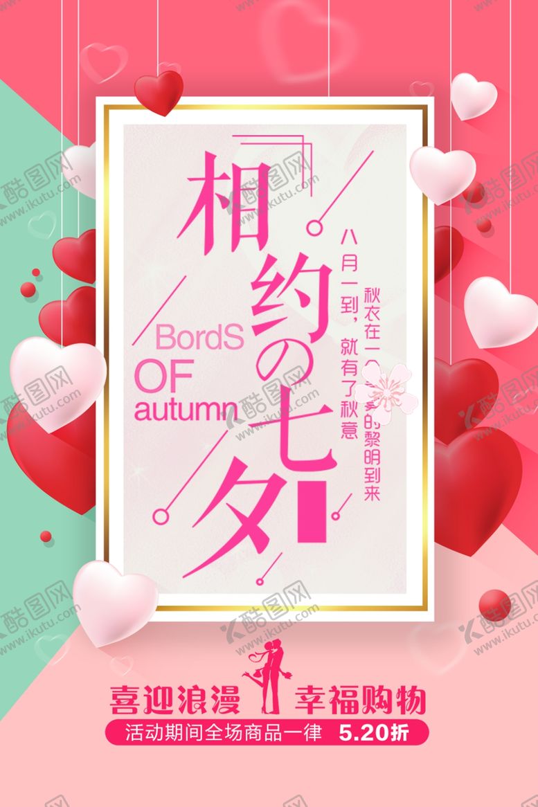 编号：75205409211606085610【酷图网】源文件下载-七夕海报