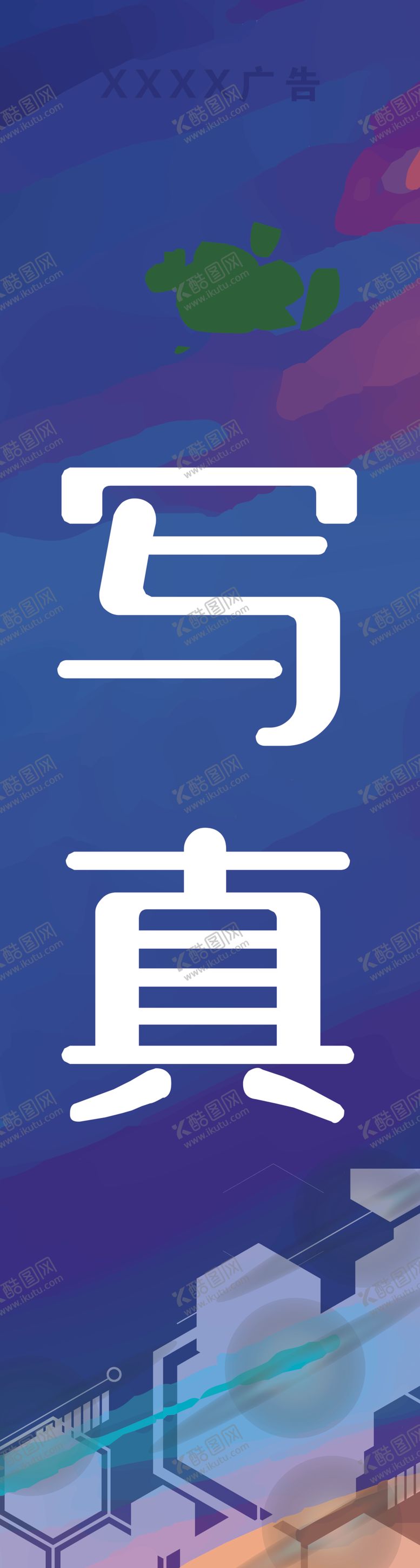 编号：39373005031627574337【酷图网】源文件下载-广告公司写真