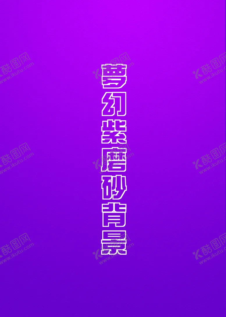 编号：59568706301849528696【酷图网】源文件下载-紫色磨砂质感