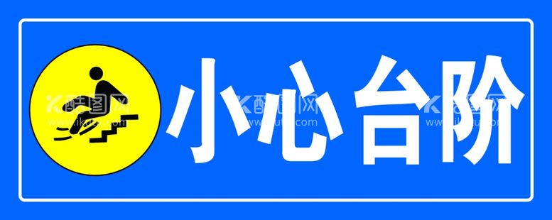 编号：11667912230931595447【酷图网】源文件下载-小心台阶