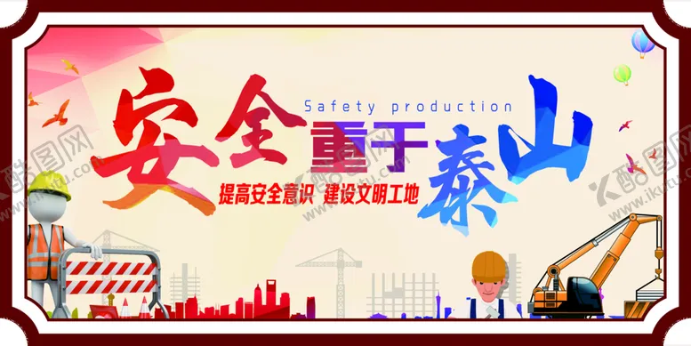 编号：76398209122112452608【酷图网】源文件下载-安全重于泰山
