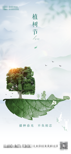 植树节海报公历日木房地产叶