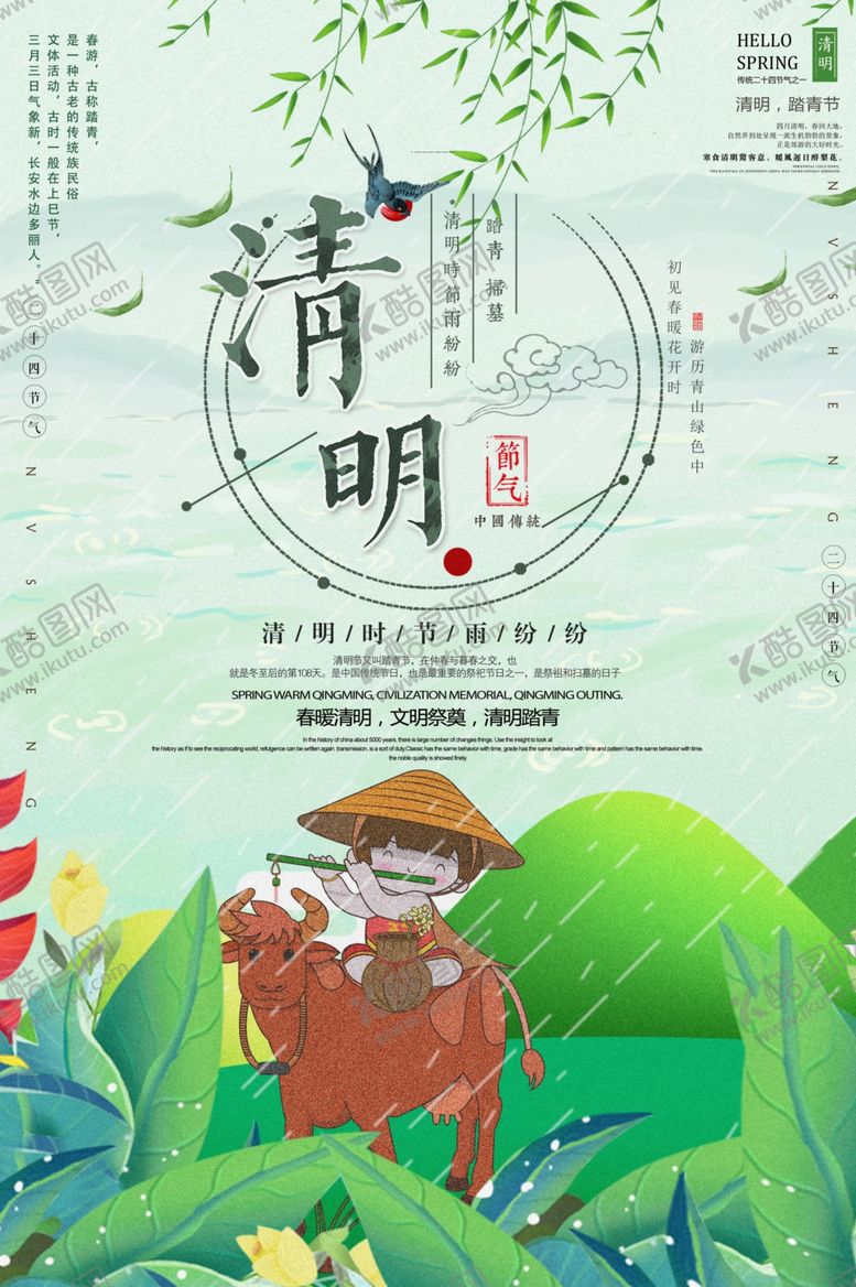 编号：93541510170055488673【酷图网】源文件下载-清明