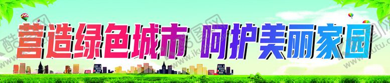 编号：63187402211119111179【酷图网】源文件下载-创建文明城市