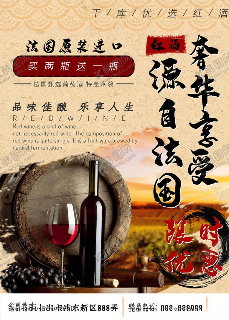 编号：87625505110908245361【酷图网】源文件下载-红酒海报