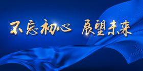 大气红色不忘初心展望未来舞台