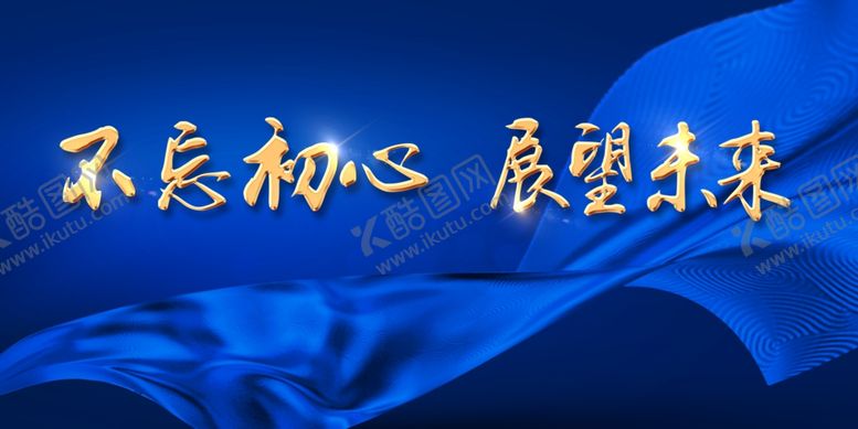 编号：44166510161723043180【酷图网】源文件下载-不忘初心展望未来