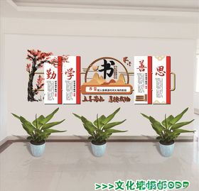 校园书勤学文化墙