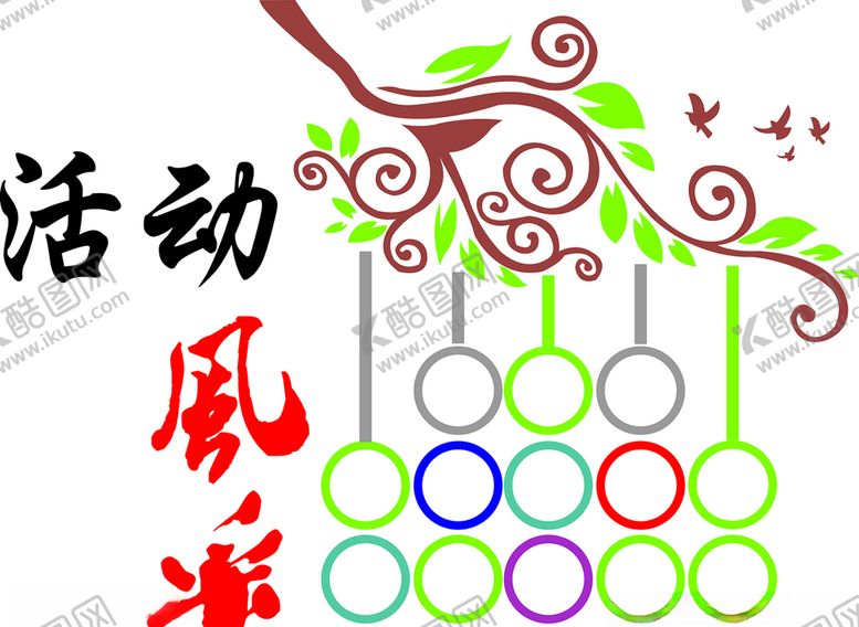 编号：60220507070209594527【酷图网】源文件下载-活动风采