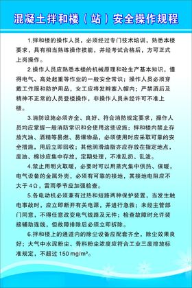 混凝土拌和楼安全操作规程