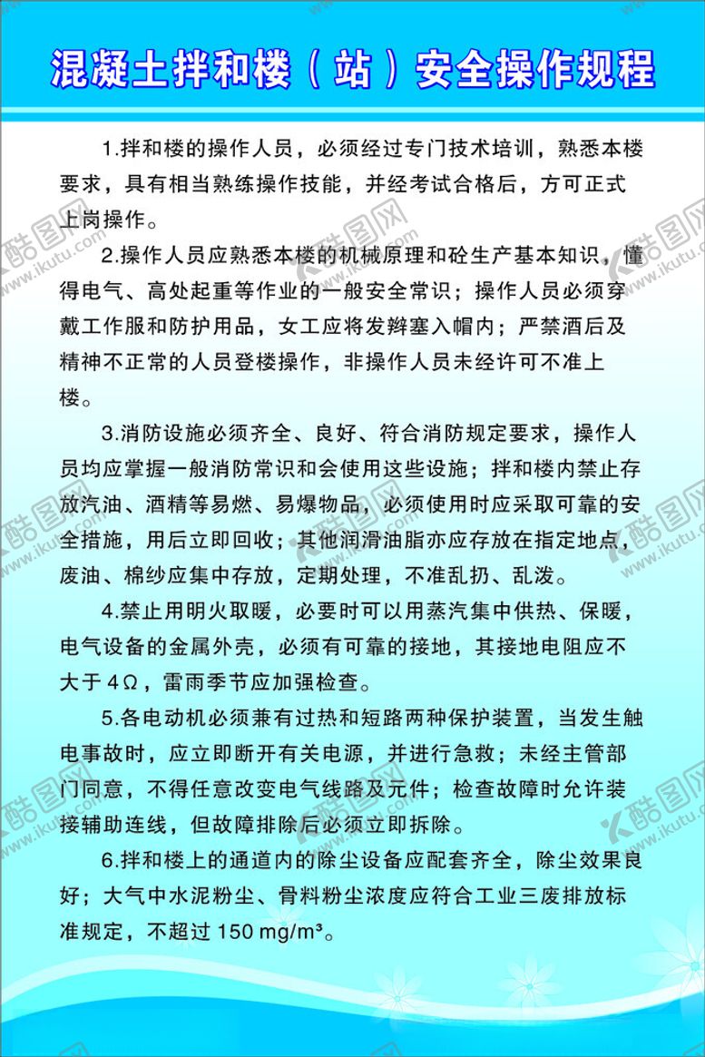 编号：38964505240652423599【酷图网】源文件下载-混凝土拌和楼安全操作规程