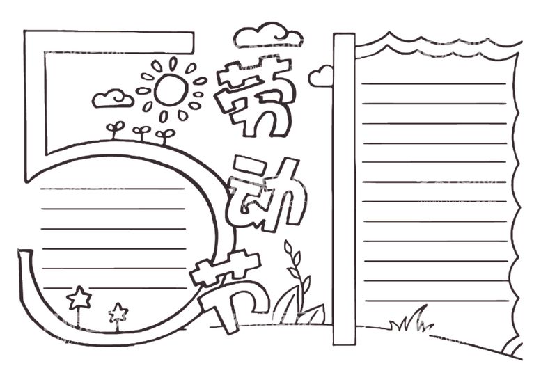 编号：12022112201203044614【酷图网】源文件下载-劳动节手抄报简笔画