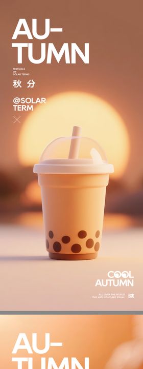 秋分奶茶海报