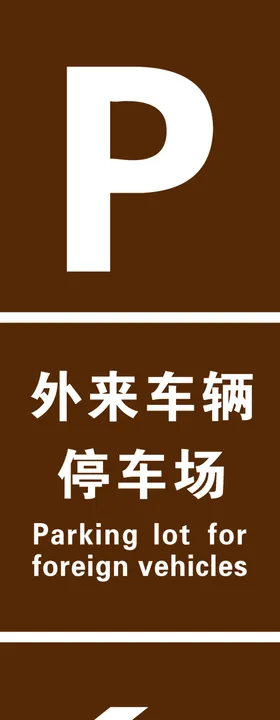 停车场标识