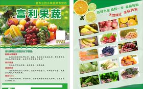 富利果蔬
