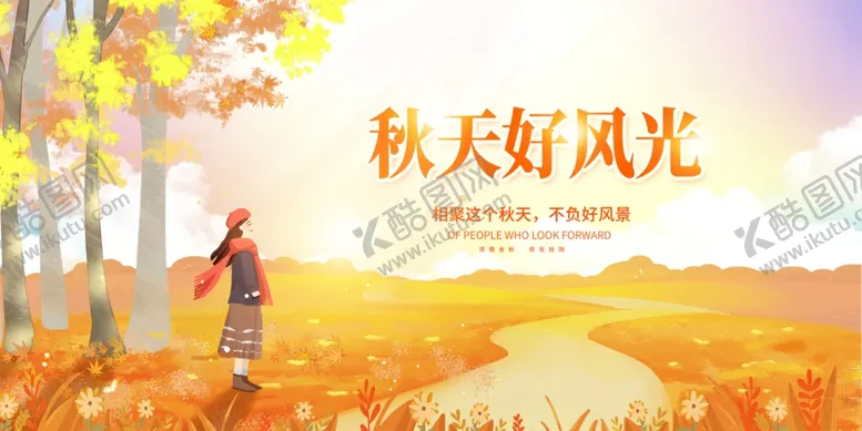编号：32195812050437061085【酷图网】源文件下载-秋天展板