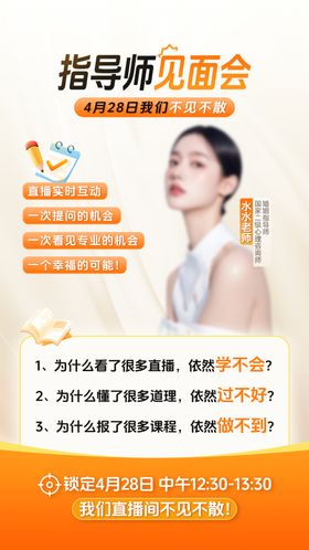 导师直播海报