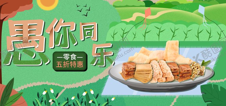 编号：81372509230502018042【酷图网】源文件下载-愚人节零食促销