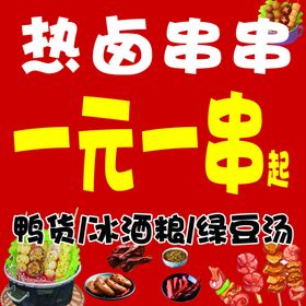 热卤串串