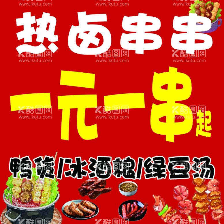 编号：37351002181900577823【酷图网】源文件下载-热卤串串