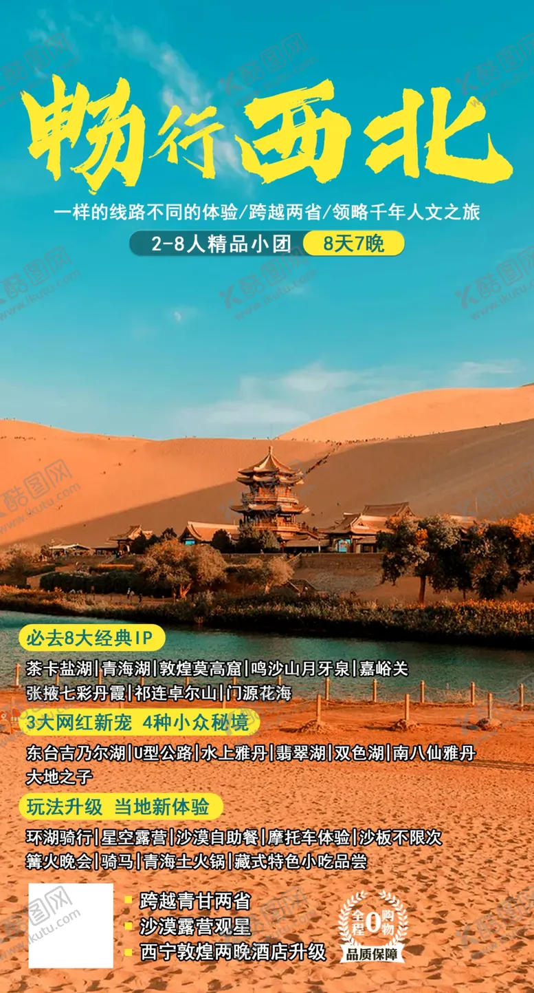 编号：71667105060029511049【酷图网】源文件下载-畅行西北旅游海报