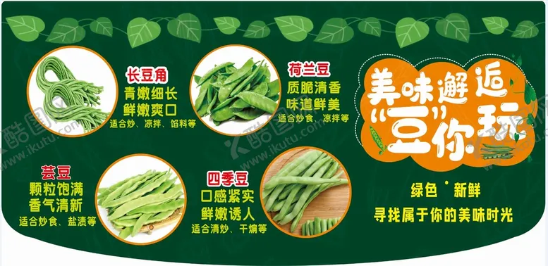 编号：91373601300903087208【酷图网】源文件下载-生鲜豆角 
