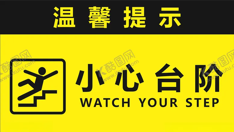 编号：57913904241825133178【酷图网】源文件下载-小心台阶