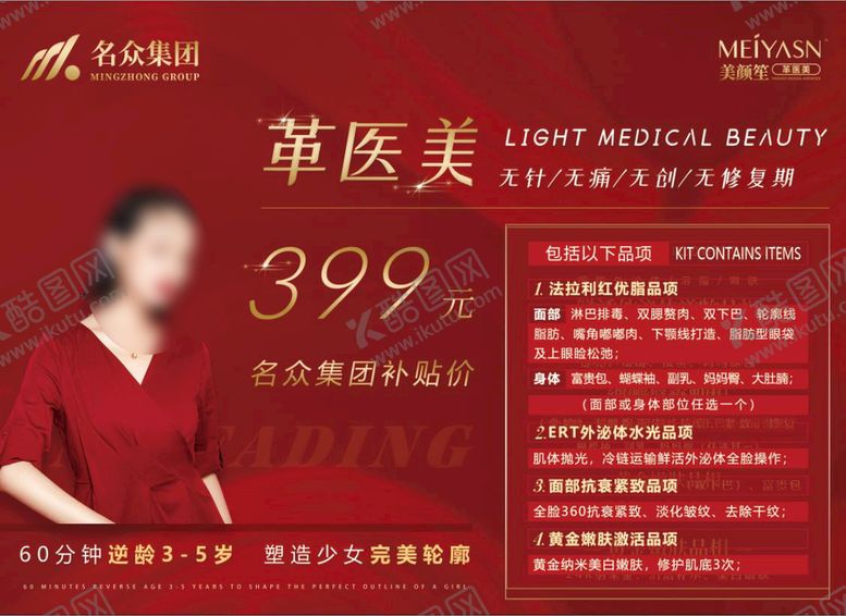编号：79421809140312548650【酷图网】源文件下载-逆龄黑科技主K美容红色