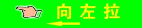 向左拉
