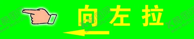 编号：83771806261103358619【酷图网】源文件下载-向左拉