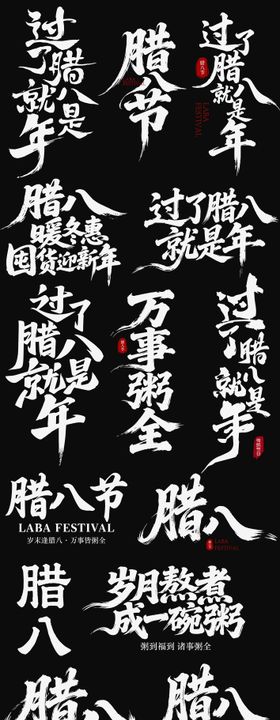 腊八节日icon腊八粥海报主标艺术字