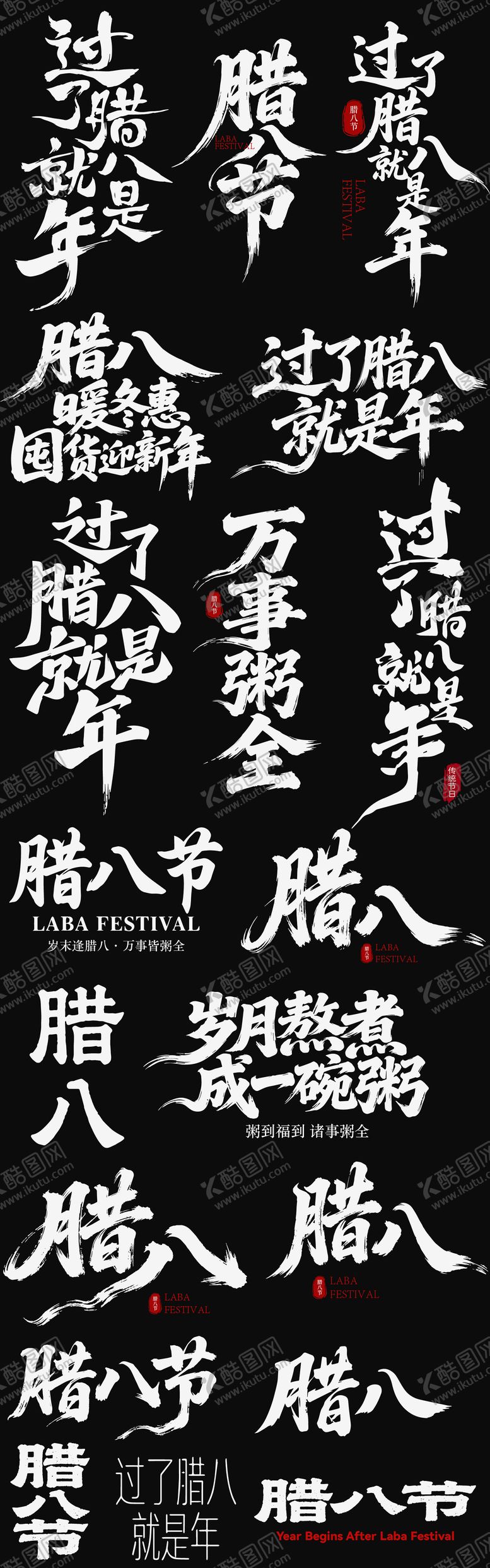 编号：98813601260205006652【酷图网】源文件下载-腊八节日icon腊八粥海报主标艺术字