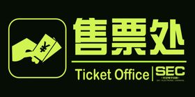 售票桌牌