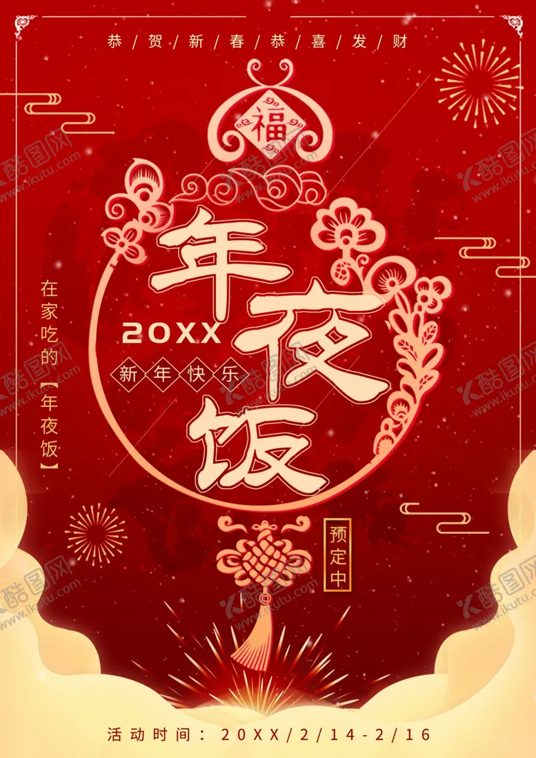 编号：52492904122013408483【酷图网】源文件下载-年夜饭