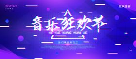 音乐美食狂欢节活动展板