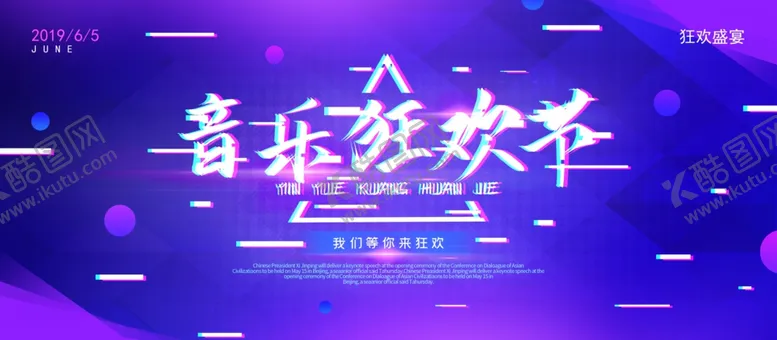 编号：69140307030628547980【酷图网】源文件下载-音乐狂欢节