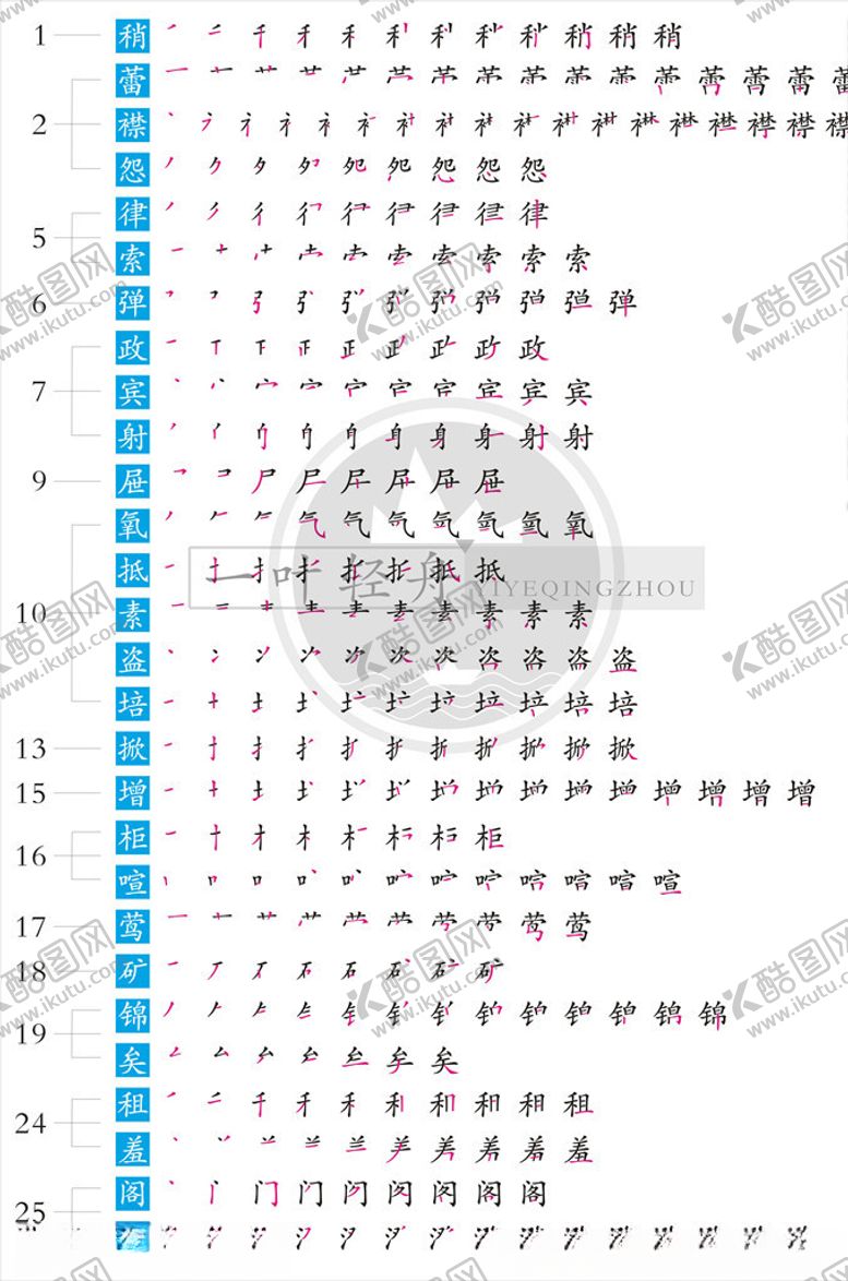 编号：83843107021242178282【酷图网】源文件下载-语文六年级上册生字笔顺补字