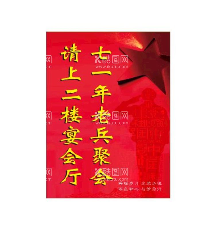 编号：25294710271039513276【酷图网】源文件下载-战友联谊会